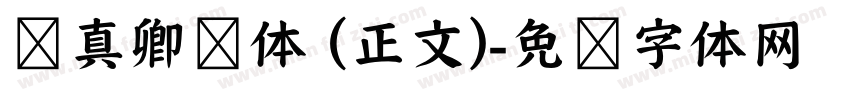 颜真卿颜体 (正文)字体转换